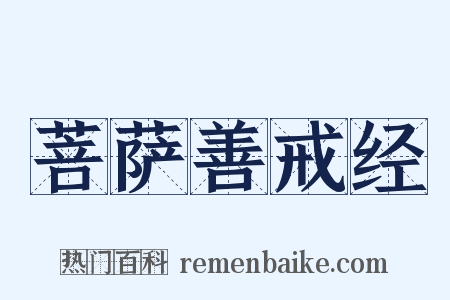 菩萨善戒经是什么意思的图片